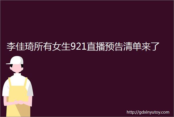 李佳琦所有女生921直播预告清单来了