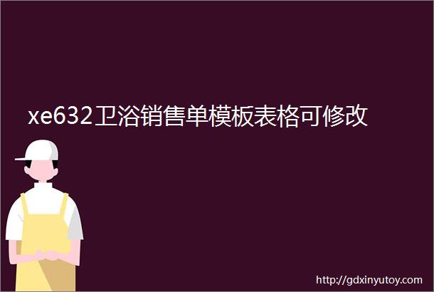 xe632卫浴销售单模板表格可修改