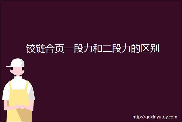 铰链合页一段力和二段力的区别