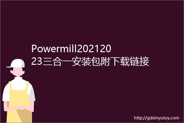 Powermill20212023三合一安装包附下载链接