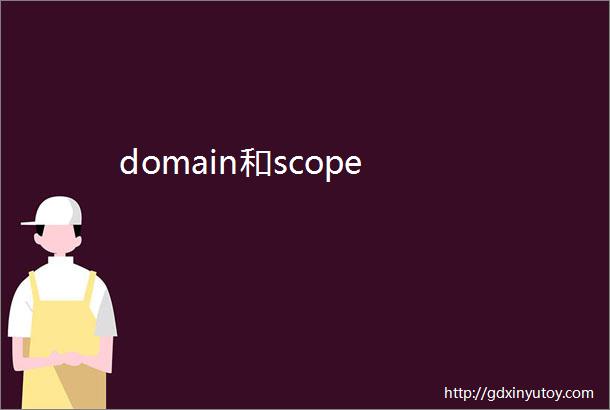 domain和scope