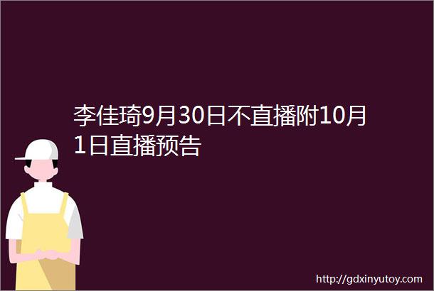 李佳琦9月30日不直播附10月1日直播预告