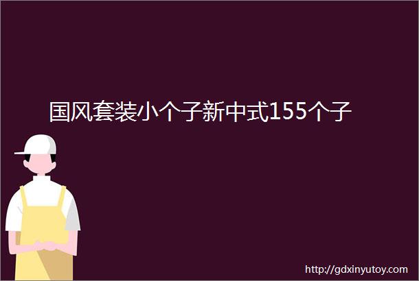 国风套装小个子新中式155个子