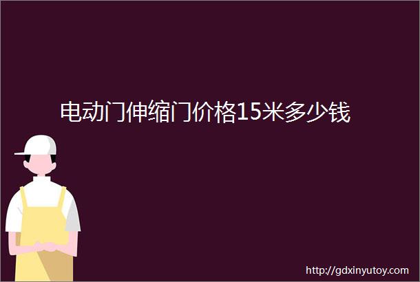 电动门伸缩门价格15米多少钱