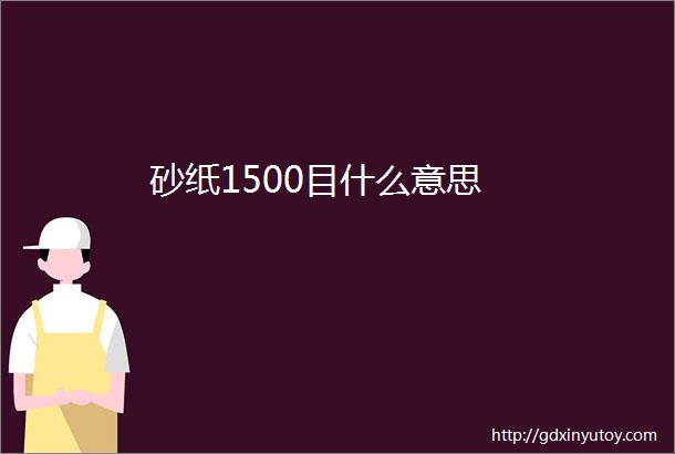 砂纸1500目什么意思