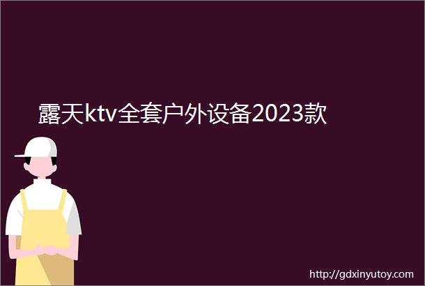 露天ktv全套户外设备2023款