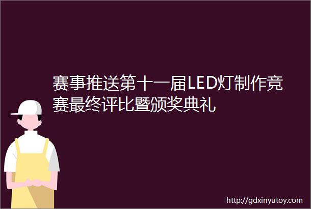 赛事推送第十一届LED灯制作竞赛最终评比暨颁奖典礼