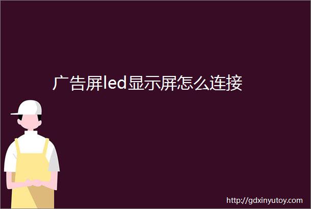 广告屏led显示屏怎么连接