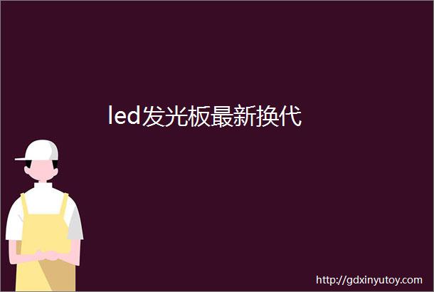 led发光板最新换代