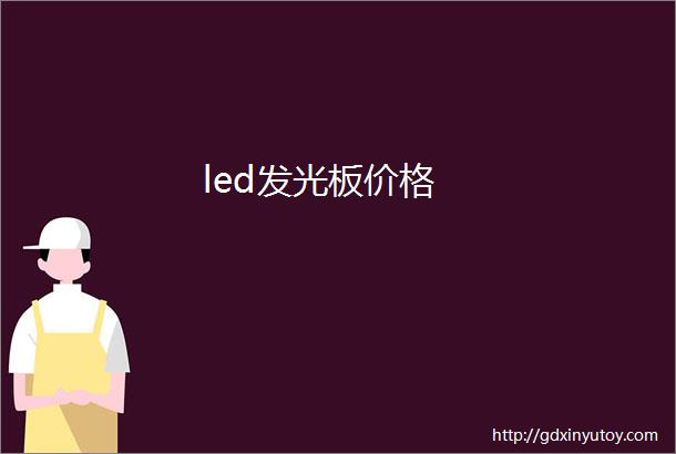 led发光板价格