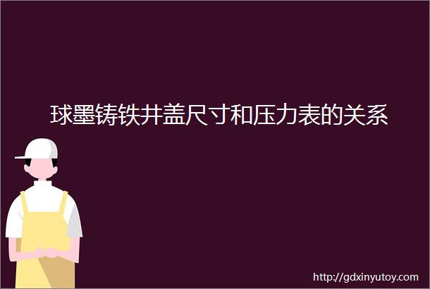 球墨铸铁井盖尺寸和压力表的关系