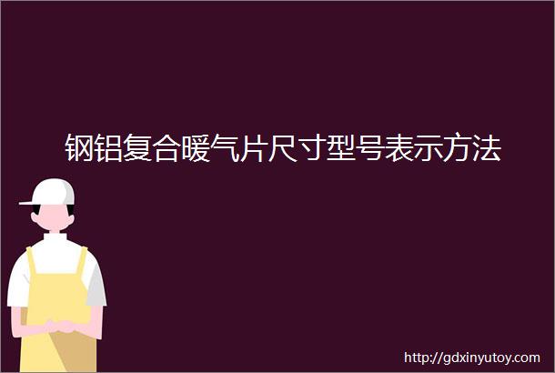 钢铝复合暖气片尺寸型号表示方法