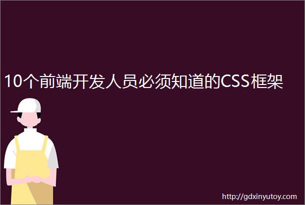 10个前端开发人员必须知道的CSS框架