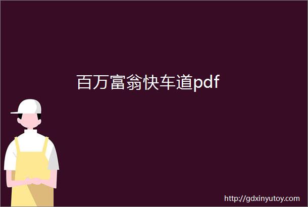 百万富翁快车道pdf