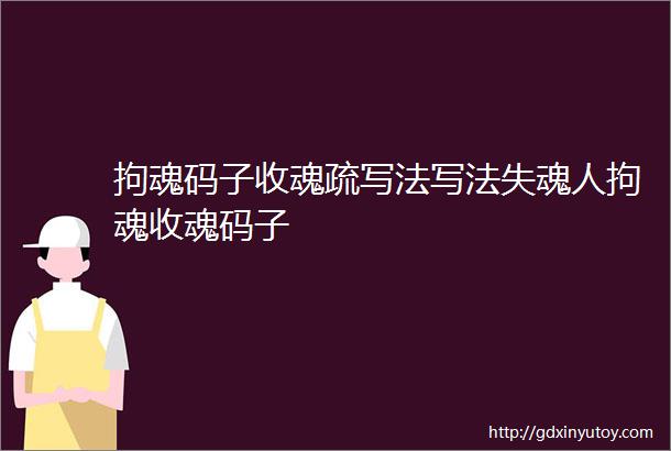 拘魂码子收魂疏写法写法失魂人拘魂收魂码子