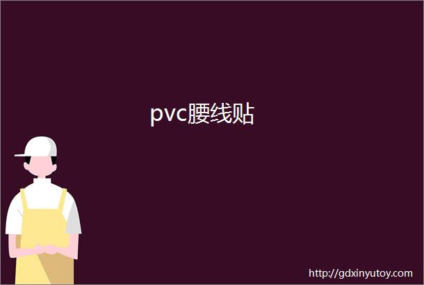 pvc腰线贴