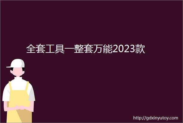 全套工具一整套万能2023款