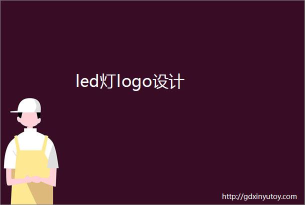 led灯logo设计