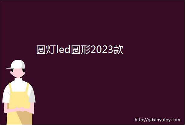 圆灯led圆形2023款