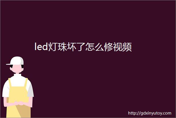 led灯珠坏了怎么修视频