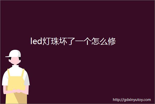 led灯珠坏了一个怎么修