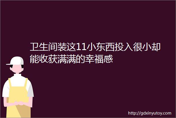 卫生间装这11小东西投入很小却能收获满满的幸福感