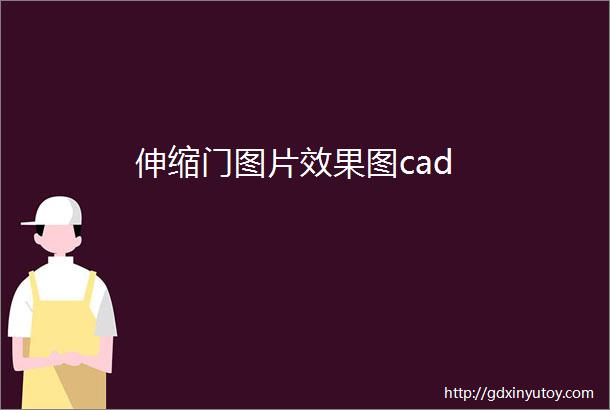 伸缩门图片效果图cad