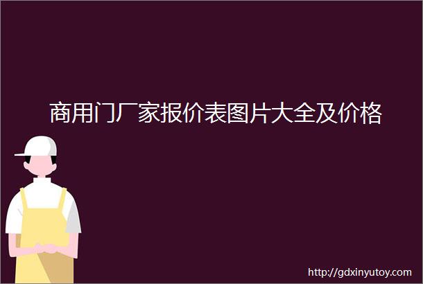 商用门厂家报价表图片大全及价格