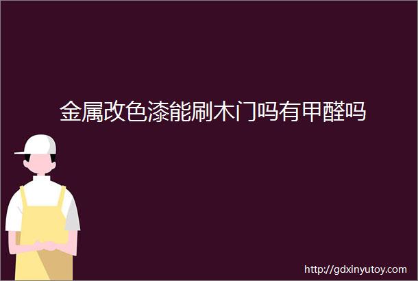 金属改色漆能刷木门吗有甲醛吗