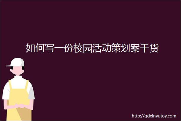 如何写一份校园活动策划案干货