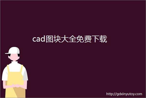 cad图块大全免费下载