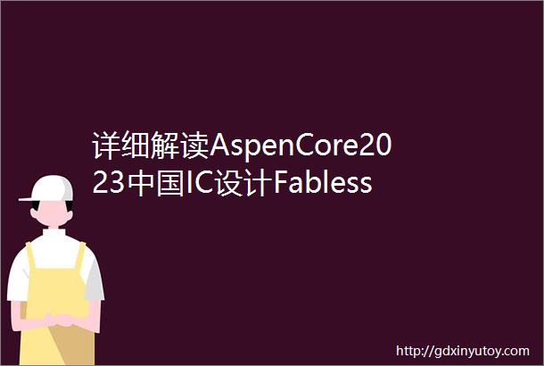 详细解读AspenCore2023中国IC设计Fabless100排行榜