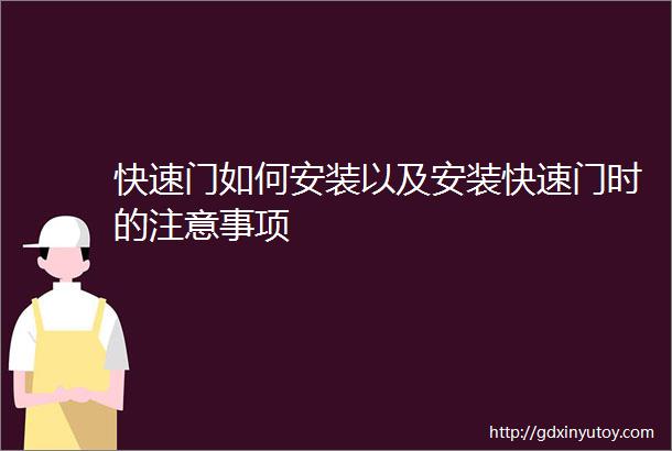 快速门如何安装以及安装快速门时的注意事项