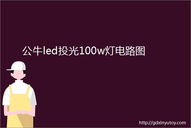 公牛led投光100w灯电路图