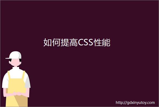 如何提高CSS性能