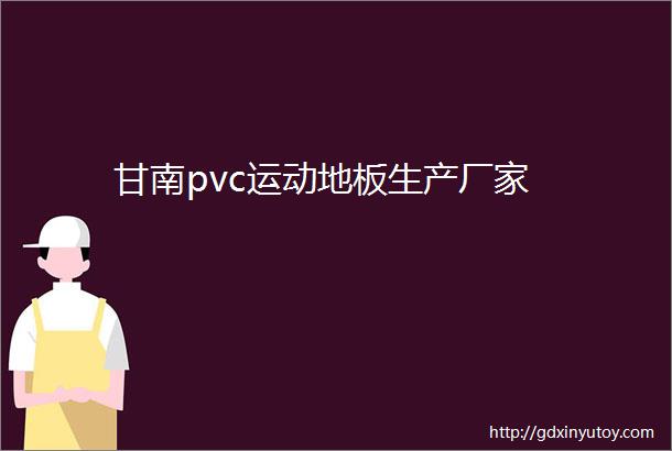 甘南pvc运动地板生产厂家