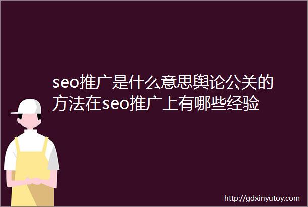 seo推广是什么意思舆论公关的方法在seo推广上有哪些经验