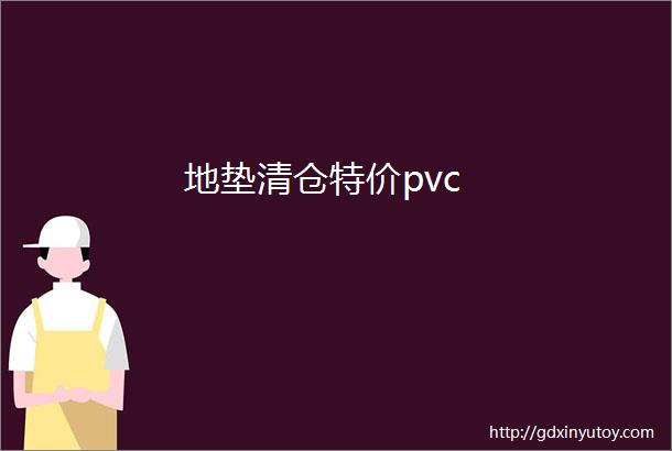 地垫清仓特价pvc