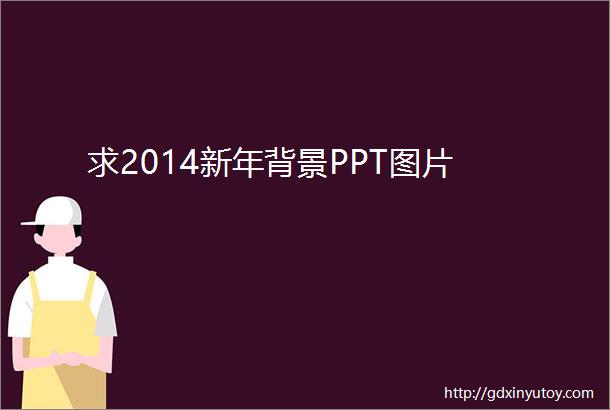 求2014新年背景PPT图片