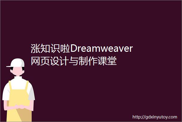 涨知识啦Dreamweaver网页设计与制作课堂