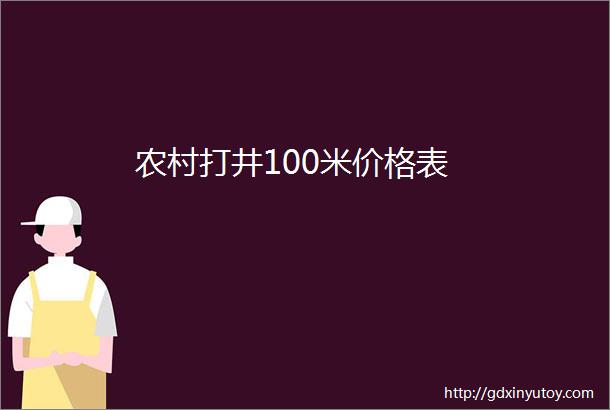 农村打井100米价格表