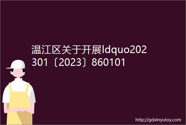 温江区关于开展ldquo202301〔2023〕860101支持企业建站rdquo等6个项目申报的通知