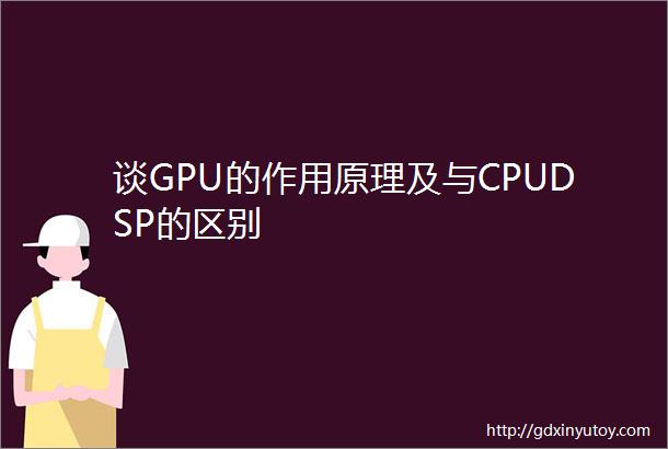 谈GPU的作用原理及与CPUDSP的区别