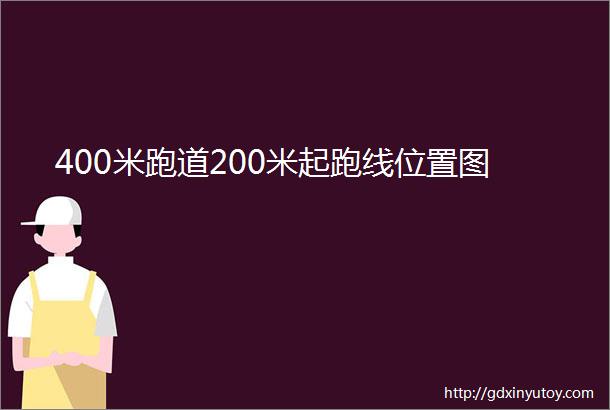 400米跑道200米起跑线位置图