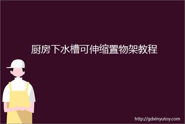 厨房下水槽可伸缩置物架教程