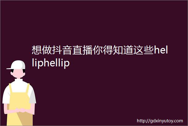 想做抖音直播你得知道这些helliphellip