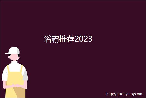 浴霸推荐2023