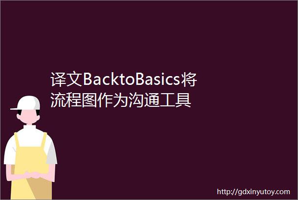 译文BacktoBasics将流程图作为沟通工具