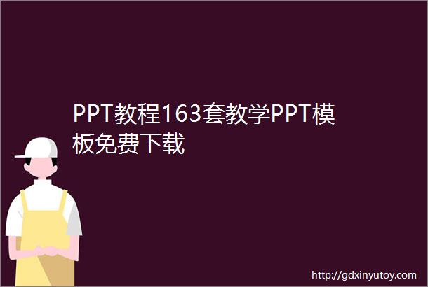 PPT教程163套教学PPT模板免费下载