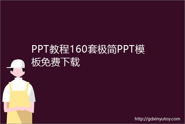 PPT教程160套极简PPT模板免费下载